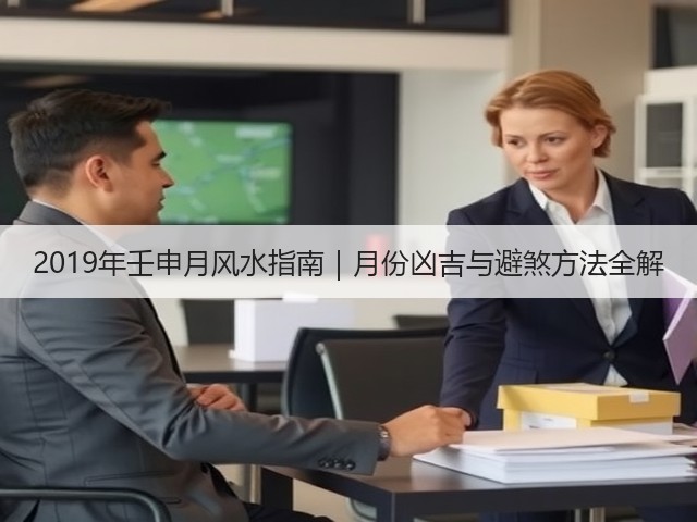 2019年壬申月风水指南｜月份凶吉与避煞方法全解(图1)