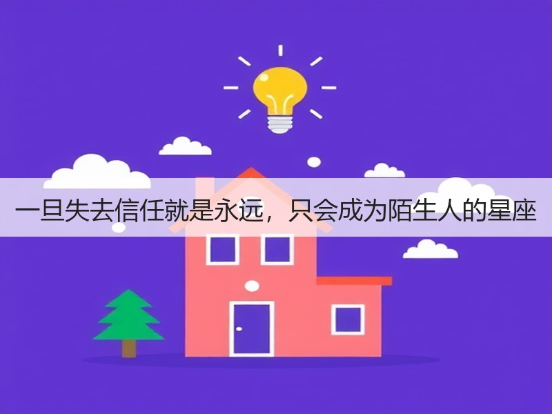 一旦失去信任就是永远，只会成为陌生人的星座