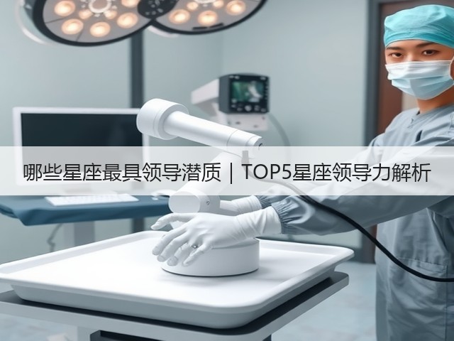 哪些星座最具领导潜质|TOP5星座领导力解析(图1) 哪些星座最具领导潜质|TOP5星座领导力解析(图1)