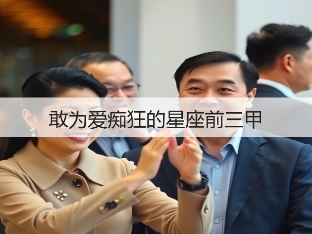 敢为爱痴狂的星座前三甲(图1) 敢为爱痴狂的星座前三甲(图1)