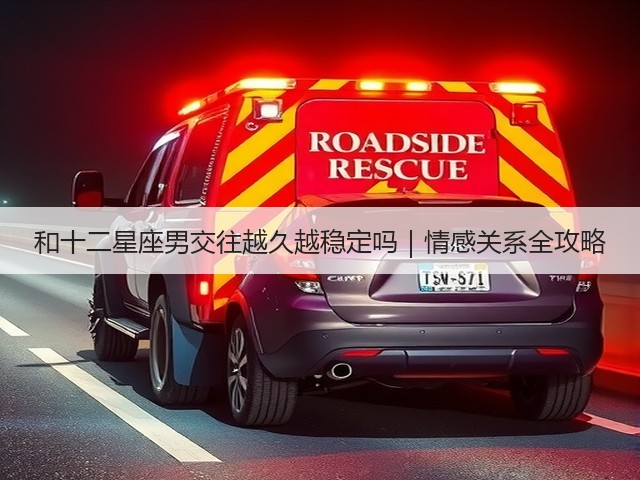 和十二星座男交往越久越稳定吗｜情感关系全攻略(图2)