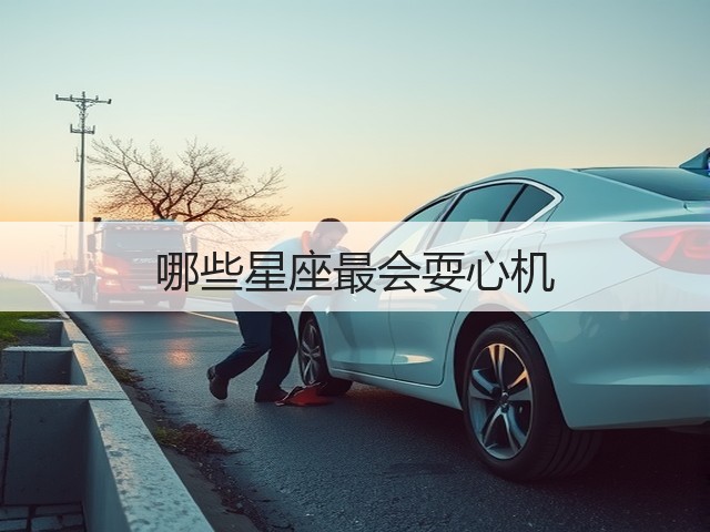 哪些星座最会耍心机(图1) 哪些星座最会耍心机(图1)