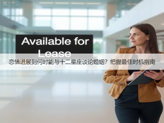 恋情进展到何时能与十二星座谈论婚姻?把握最佳时机指南(图2) 恋情进展到何时能与十二星座谈论婚姻?把握最佳时机指南(图2)