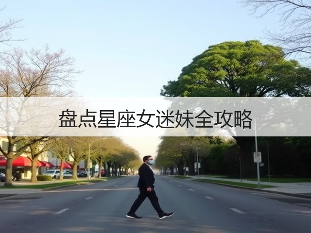 盘点星座女迷妹全攻略(图1) 盘点星座女迷妹全攻略(图1)