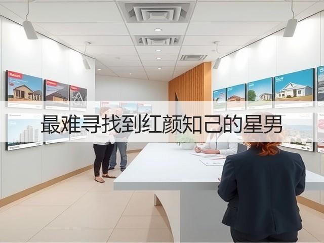 最难寻找到红颜知己的星男(图3) 最难寻找到红颜知己的星男(图3)