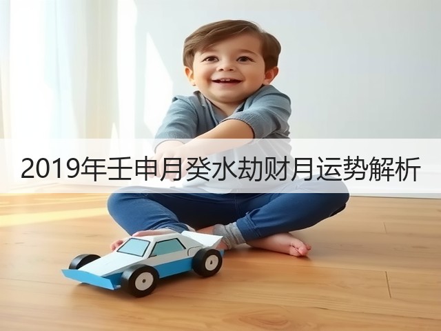 2019年壬申月癸水劫财月运势解析(图2) 2019年壬申月癸水劫财月运势解析(图2)