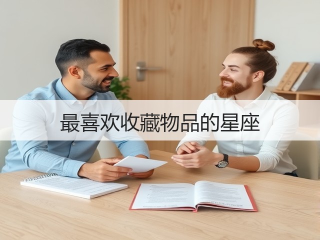 最喜欢收藏物品的星座(图2) 最喜欢收藏物品的星座(图2)