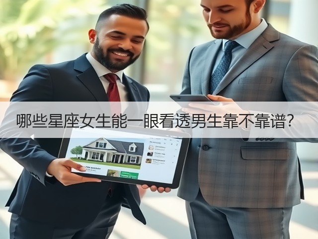 哪些星座女生能一眼看透男生靠不靠谱?(图2) 哪些星座女生能一眼看透男生靠不靠谱?(图2)