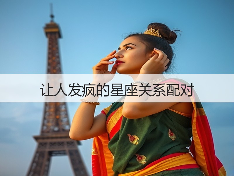 让人发疯的星座关系配对
