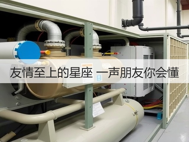 友情至上的星座 一声朋友你会懂(图1)