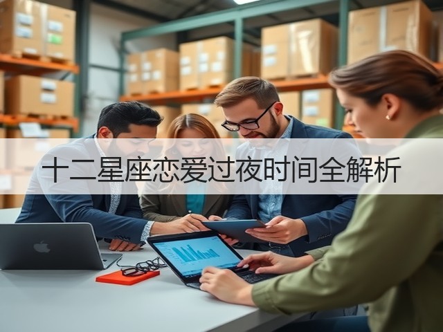 十二星座恋爱过夜时间全解析(图1)