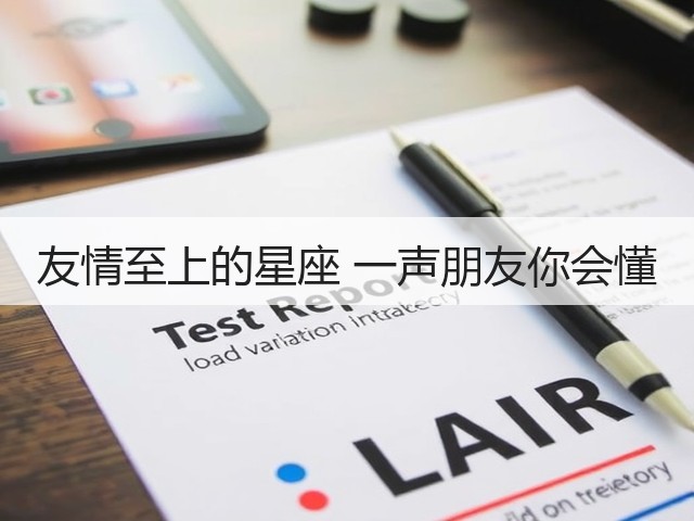 友情至上的星座 一声朋友你会懂(图3)