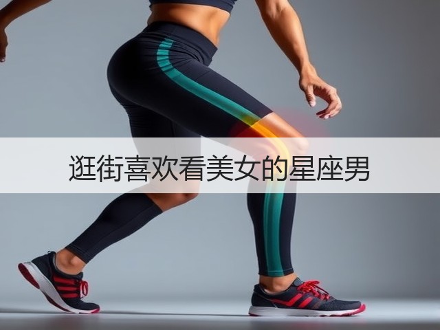 逛街喜欢看美女的星座男(图2) 逛街喜欢看美女的星座男(图2)