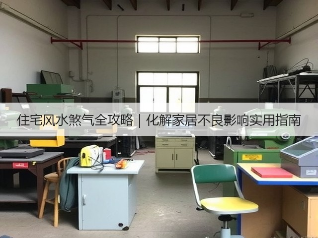 住宅风水煞气全攻略｜化解家居不良影响实用指南(图3)