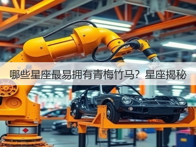 哪些星座最易拥有青梅竹马?星座揭秘(图1) 哪些星座最易拥有青梅竹马?星座揭秘(图1)
