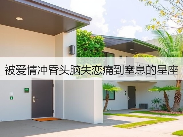 被爱情冲昏头脑失恋痛到窒息的星座(图2) 被爱情冲昏头脑失恋痛到窒息的星座(图2)