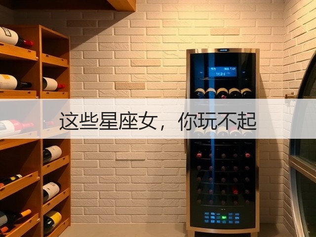 这些星座女,你玩不起(图2) 这些星座女,你玩不起(图2)