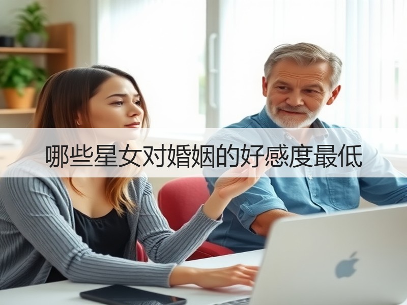 哪些星女对婚姻的好感度最低