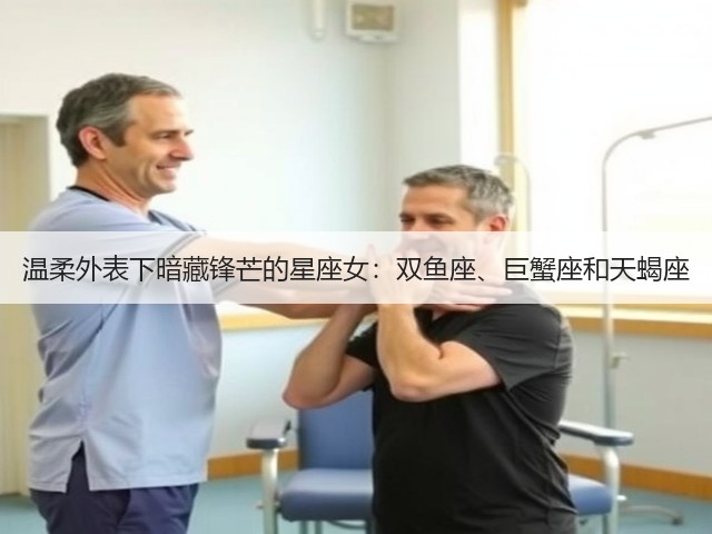 温柔外表下暗藏锋芒的星座女:双鱼座、巨蟹座和天蝎座(图1) 温柔外表下暗藏锋芒的星座女:双鱼座、巨蟹座和天蝎座(图1)