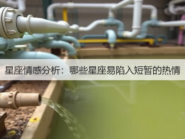 星座情感分析:哪些星座易陷入短暂的热情(图2) 星座情感分析:哪些星座易陷入短暂的热情(图2)
