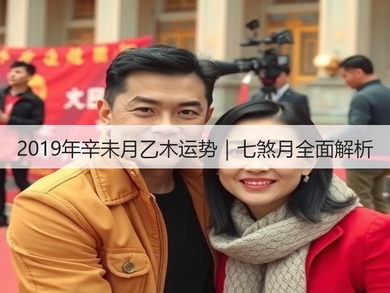2019年辛未月乙木运势｜七煞月全面解析