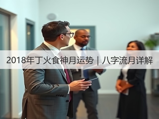 2018年丁火食神月运势|八字流月详解(图3) 2018年丁火食神月运势|八字流月详解(图3)