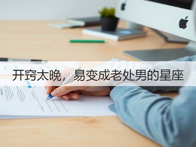 开窍太晚,易变成老处男的星座(图2) 开窍太晚,易变成老处男的星座(图2)