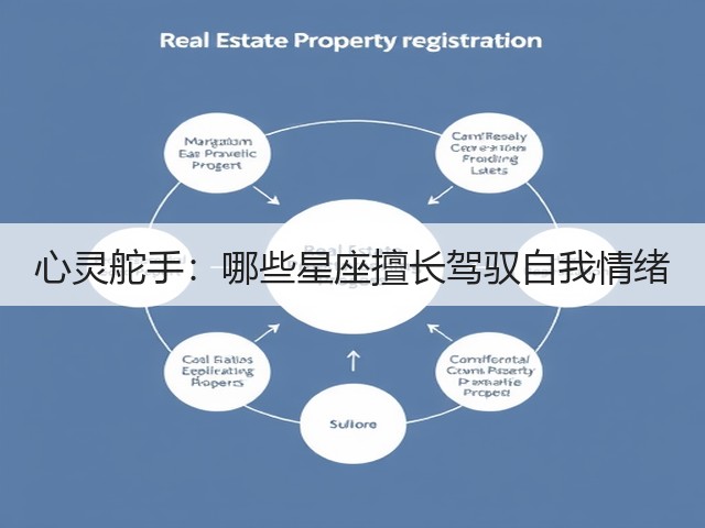 心灵舵手:哪些星座擅长驾驭自我情绪(图1) 心灵舵手:哪些星座擅长驾驭自我情绪(图1)