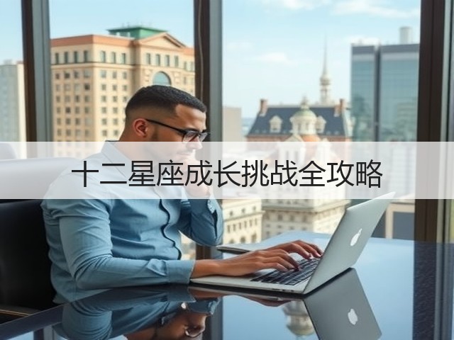 十二星座成长挑战全攻略(图1) 十二星座成长挑战全攻略(图1)