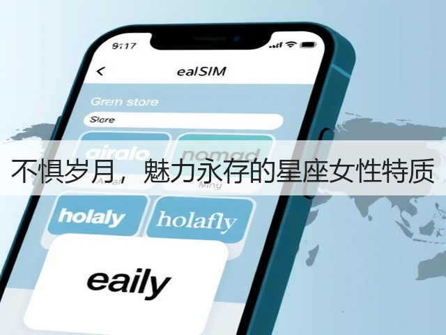 不惧岁月，魅力永存的星座女性特质(图2)