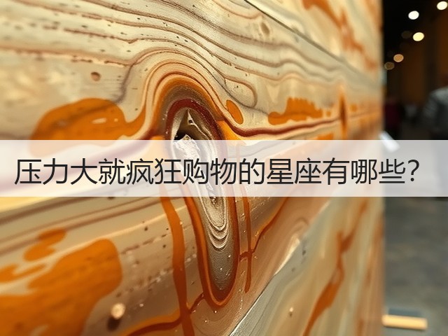 压力大就疯狂购物的星座有哪些?(图3) 压力大就疯狂购物的星座有哪些?(图3)