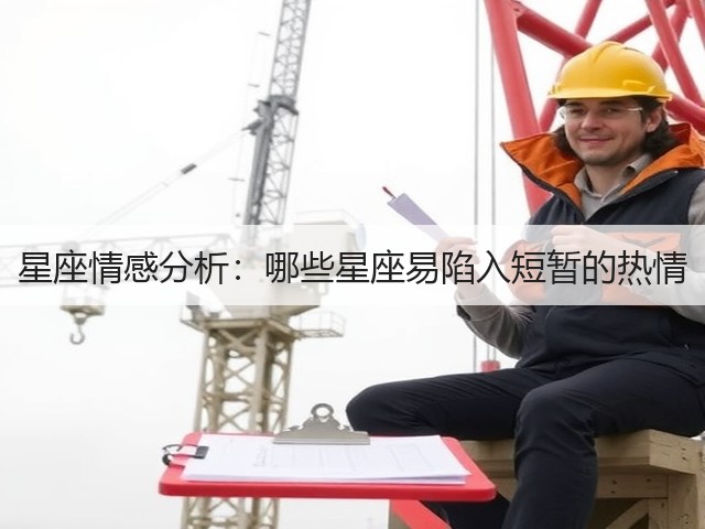 星座情感分析:哪些星座易陷入短暂的热情(图3) 星座情感分析:哪些星座易陷入短暂的热情(图3)
