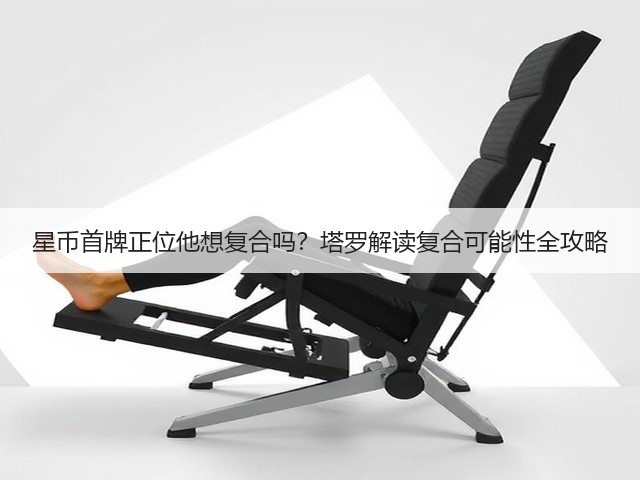 星币首牌正位他想复合吗?塔罗解读复合可能性全攻略(图1) 星币首牌正位他想复合吗?塔罗解读复合可能性全攻略(图1)