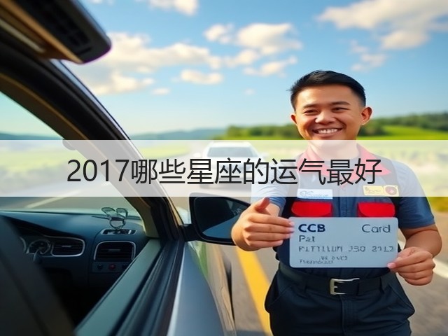2017哪些星座的运气最好(图2) 2017哪些星座的运气最好(图2)