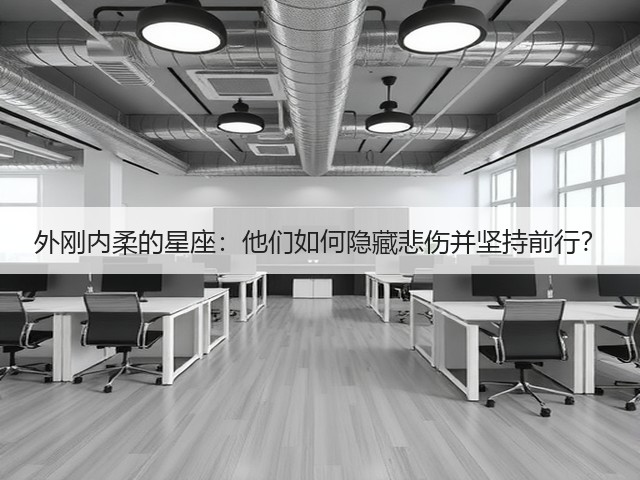 外刚内柔的星座:他们如何隐藏悲伤并坚持前行?(图2) 外刚内柔的星座:他们如何隐藏悲伤并坚持前行?(图2)