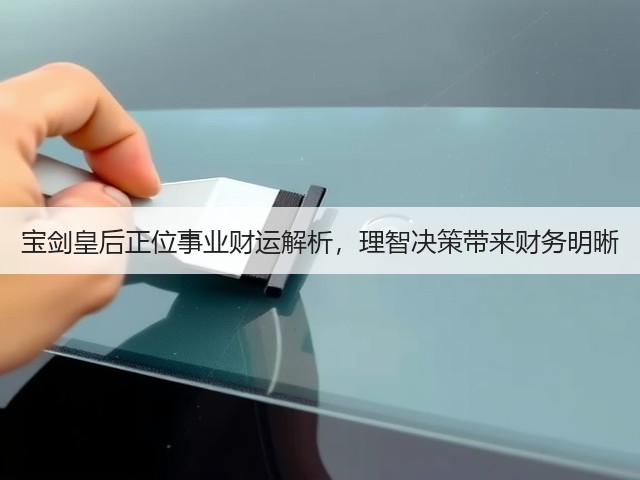 宝剑皇后正位事业财运解析，理智决策带来财务明晰(图3)