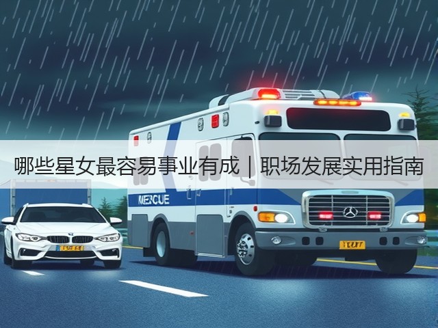 哪些星女最容易事业有成|职场发展实用指南(图3) 哪些星女最容易事业有成|职场发展实用指南(图3)