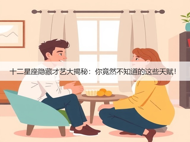 十二星座隐藏才艺大揭秘：你竟然不知道的这些天赋！(图1)