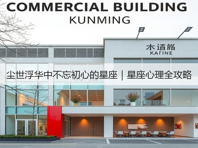 尘世浮华中不忘初心的星座|星座心理全攻略(图2) 尘世浮华中不忘初心的星座|星座心理全攻略(图2)