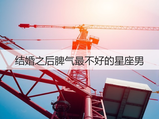 结婚之后脾气最不好的星座男(图1) 结婚之后脾气最不好的星座男(图1)
