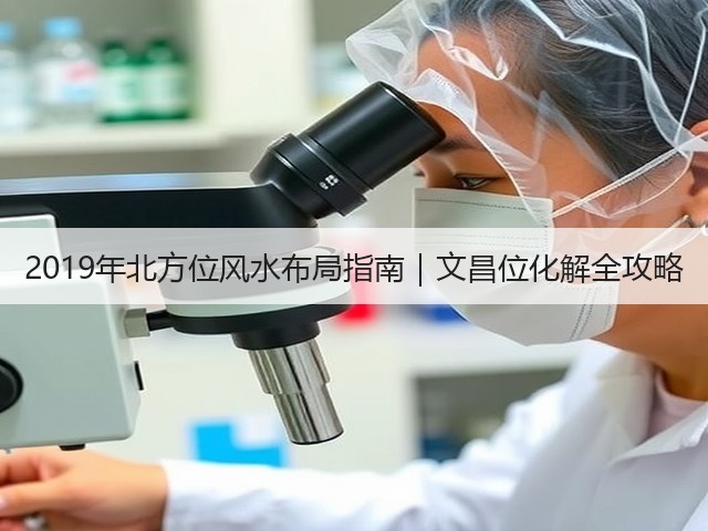 2019年北方位风水布局指南|文昌位化解全攻略(图3) 2019年北方位风水布局指南|文昌位化解全攻略(图3)