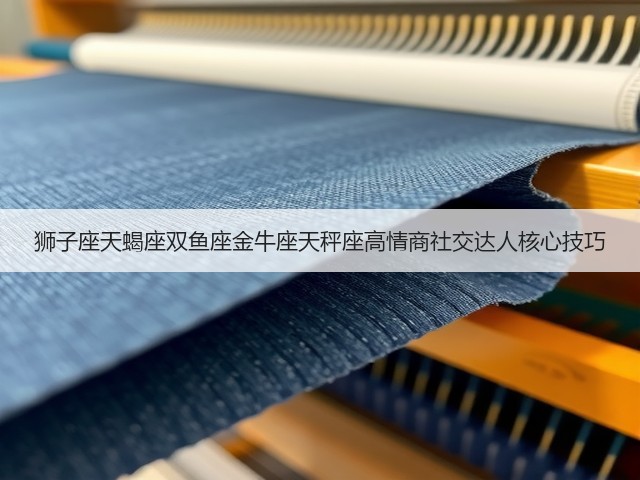 狮子座天蝎座双鱼座金牛座天秤座高情商社交达人核心技巧(图1) 狮子座天蝎座双鱼座金牛座天秤座高情商社交达人核心技巧(图1)