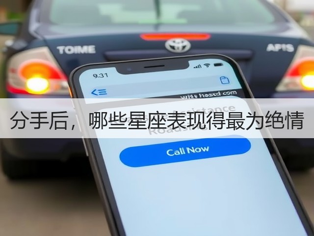 分手后,哪些星座表现得最为绝情(图2) 分手后,哪些星座表现得最为绝情(图2)