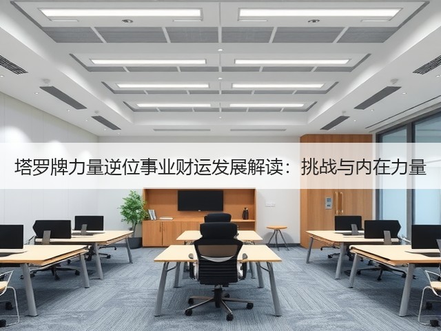 塔罗牌力量逆位事业财运发展解读：挑战与内在力量(图1)