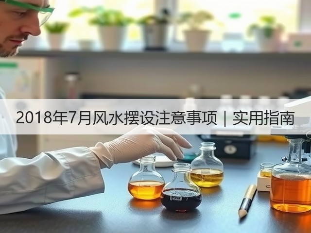 2018年7月风水摆设注意事项｜实用指南(图2)