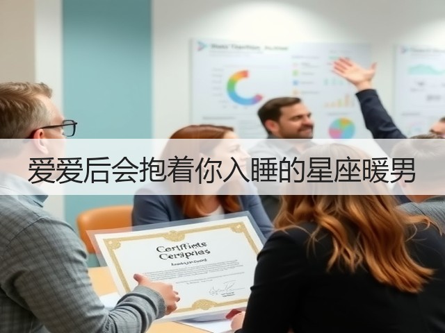 爱爱后会抱着你入睡的星座暖男(图1) 爱爱后会抱着你入睡的星座暖男(图1)