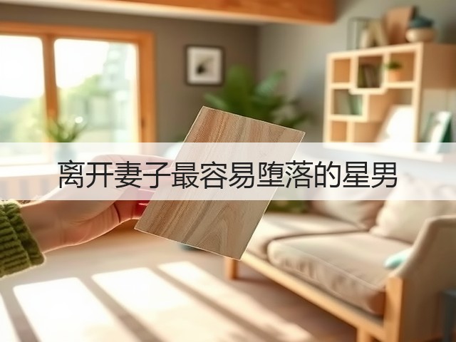 离开妻子最容易堕落的星男(图2) 离开妻子最容易堕落的星男(图2)