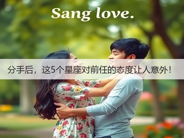 分手后,这5个星座对前任的态度让人意外!(图3) 分手后,这5个星座对前任的态度让人意外!(图3)