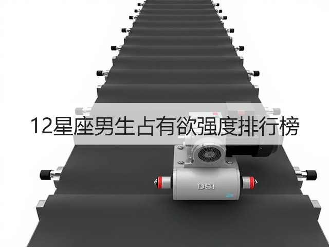 12星座男生占有欲强度排行榜(图3) 12星座男生占有欲强度排行榜(图3)