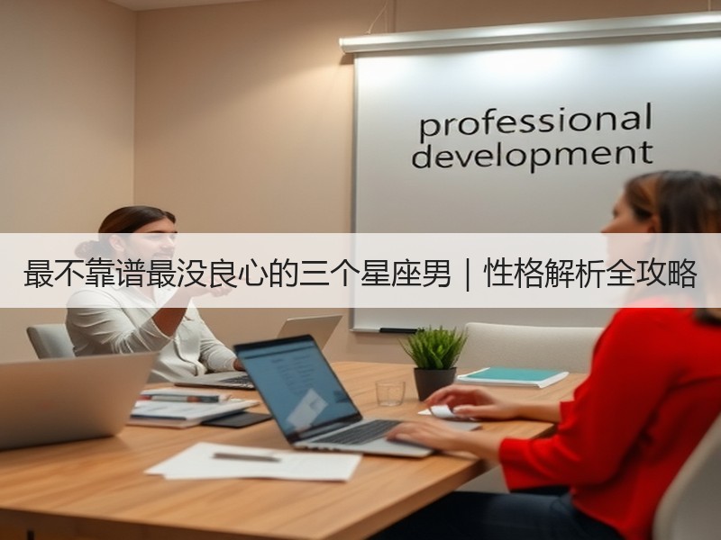 最不靠谱最没良心的三个星座男｜性格解析全攻略